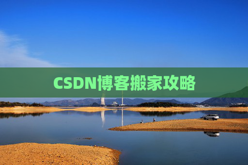 CSDN博客搬家攻略