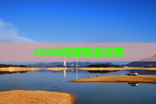 CSDN博客配置指南